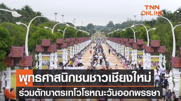 ชาวเชียงใหม่ร่วมตักบาตรเทโว เนื่องในวันออกพรรษา